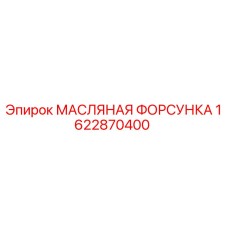 1622870400 МАСЛЯНАЯ ФОРСУНКА Epiroc
