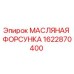 1622870400 МАСЛЯНАЯ ФОРСУНКА Epiroc