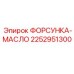 2252951300 ФОРСУНКА-МАСЛО Epiroc