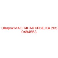 2050484553 МАСЛЯНАЯ КРЫШКА Epiroc