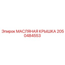 2050484553 МАСЛЯНАЯ КРЫШКА Epiroc