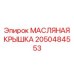 2050484553 МАСЛЯНАЯ КРЫШКА Epiroc