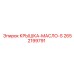 2652199791 КРЫШКА-МАСЛО-S Epiroc
