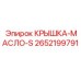 2652199791 КРЫШКА-МАСЛО-S Epiroc