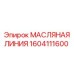 1604111600 МАСЛЯНАЯ ЛИНИЯ Epiroc