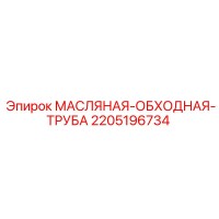 2205196734 МАСЛЯНАЯ-ОБХОДНАЯ-ТРУБА Epiroc
