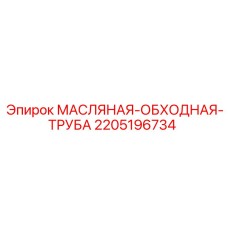 2205196734 МАСЛЯНАЯ-ОБХОДНАЯ-ТРУБА Epiroc