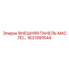 1631991644 ВНЕШНЯЯ ПАНЕЛЬ МАСЛО… Epiroc