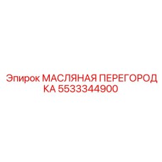 Изображение масляной перегородки Epiroc с номером 5533344900