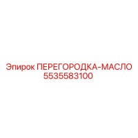 5535583100 ПЕРЕГОРОДКА-МАСЛО Epiroc