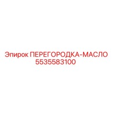5535583100 ПЕРЕГОРОДКА-МАСЛО Epiroc