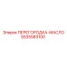 5535583100 ПЕРЕГОРОДКА-МАСЛО Epiroc