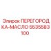 5535583100 ПЕРЕГОРОДКА-МАСЛО Epiroc