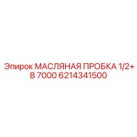 6214341500 МАСЛЯНАЯ ПРОБКА 1/2+ B 7000 Epiroc