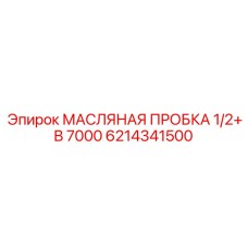 6214341500 МАСЛЯНАЯ ПРОБКА 1/2+ B 7000 Epiroc