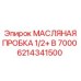 6214341500 МАСЛЯНАЯ ПРОБКА 1/2+ B 7000 Epiroc