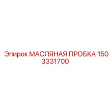 Пробка масляная 1503331700 Epiroc для герметизации буровых систем