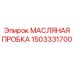 Пробка масляная 1503331700 Epiroc для герметизации буровых систем