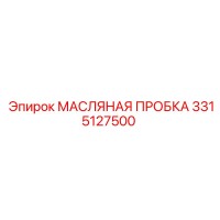 3315127500 МАСЛЯНАЯ ПРОБКА Epiroc