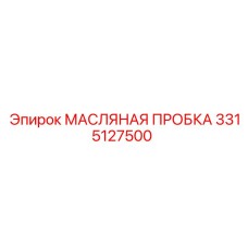 3315127500 МАСЛЯНАЯ ПРОБКА Epiroc