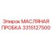 3315127500 МАСЛЯНАЯ ПРОБКА Epiroc