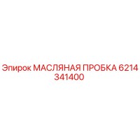 6214341400 МАСЛЯНАЯ ПРОБКА Epiroc
