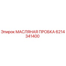 6214341400 МАСЛЯНАЯ ПРОБКА Epiroc