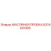 6214341400 МАСЛЯНАЯ ПРОБКА Epiroc