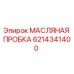 6214341400 МАСЛЯНАЯ ПРОБКА Epiroc