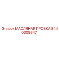 8440309847 МАСЛЯНАЯ ПРОБКА | Epiroc