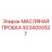 9234000527 МАСЛЯНАЯ ПРОБКА Epiroc