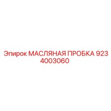 9234003060 МАСЛЯНАЯ ПРОБКА Epiroc