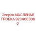 9234003060 МАСЛЯНАЯ ПРОБКА Epiroc