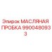 9900480933 МАСЛЯНАЯ ПРОБКА Epiroc