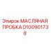 D100901738 МАСЛЯНАЯ ПРОБКА Epiroc