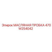 470W254042 МАСЛЯНАЯ ПРОБКА Epiroc