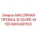 9900481153 МАСЛЯНАЯ ПРОБКА-В СБОРЕ-M155 Epiroc