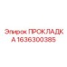 1636300385 ПРОКЛАДКА Epiroc