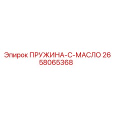 2658065368 ПРУЖИНА-С-МАСЛО (Epiroc)