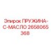 2658065368 ПРУЖИНА-С-МАСЛО (Epiroc)