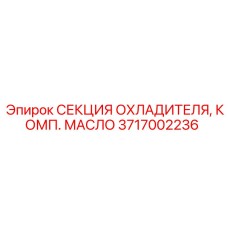 Масляный радиатор для бурового оборудования Epiroc 3717002236