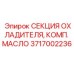 Масляный радиатор для бурового оборудования Epiroc 3717002236