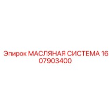 Масляная система артикул 1607903400 Epiroc
