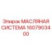 Масляная система артикул 1607903400 Epiroc