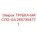 Термостойкая масляная трубка 2657354771 от бренда Epiroc