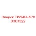 Армированная трубка для масляных систем Epiroc 4700363322