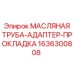 1636300808 МАСЛЯНАЯ ТРУБА-АДАПТЕР-ПРОКЛАДКА Epiroc