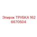 1626670504 ТРУБКА Эпирок
