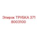 Трубка для масляных систем Epiroc артикул 3718003100