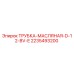 2235493200 ТРУБКА-МАСЛЯНАЯ-D-12-BV-E Epiroc